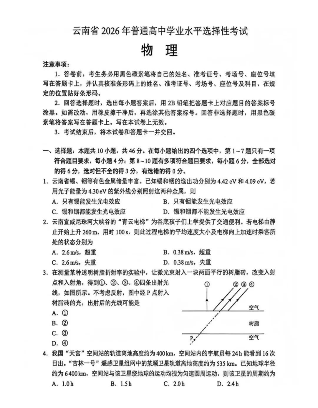 2026高考云南省物理真题及答案-第1张图片-四季读书网 2026高考云南省物理真题及答案-第1张图片-四季读书网