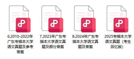 广东专插本《大学语文》历年真题资料|免费领取完整版复习资料-第8张图片-四季读书网 广东专插本《大学语文》历年真题资料|免费领取完整版复习资料-第8张图片-四季读书网