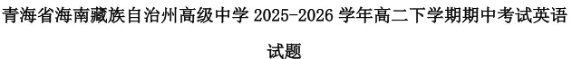 高二下学期期中《多学科》试卷(有答案)海南藏族自治州高级中学-第5张图片-四季读书网 高二下学期期中《多学科》试卷(有答案)海南藏族自治州高级中学-第5张图片-四季读书网