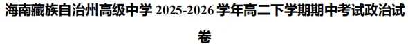 高二下学期期中《多学科》试卷(有答案)海南藏族自治州高级中学-第6张图片-四季读书网 高二下学期期中《多学科》试卷(有答案)海南藏族自治州高级中学-第6张图片-四季读书网