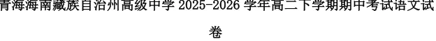 高二下学期期中《多学科》试卷(有答案)海南藏族自治州高级中学-第7张图片-四季读书网 高二下学期期中《多学科》试卷(有答案)海南藏族自治州高级中学-第7张图片-四季读书网