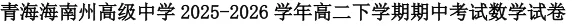 高二下学期期中《多学科》试卷(有答案)海南藏族自治州高级中学-第8张图片-四季读书网 高二下学期期中《多学科》试卷(有答案)海南藏族自治州高级中学-第8张图片-四季读书网