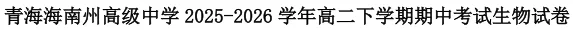 高二下学期期中《多学科》试卷(有答案)海南藏族自治州高级中学-第9张图片-四季读书网 高二下学期期中《多学科》试卷(有答案)海南藏族自治州高级中学-第9张图片-四季读书网