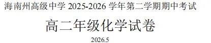 高二下学期期中《多学科》试卷(有答案)海南藏族自治州高级中学-第10张图片-四季读书网 高二下学期期中《多学科》试卷(有答案)海南藏族自治州高级中学-第10张图片-四季读书网