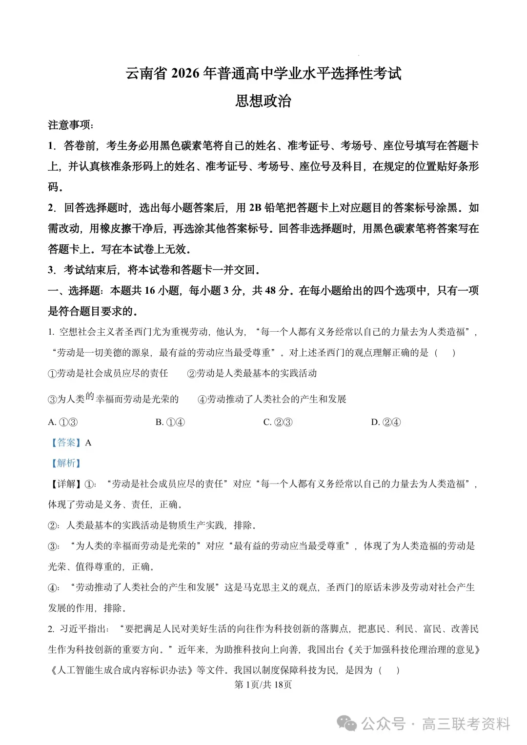 云南2026年高考试卷及“答案解析”参考(更新)!-第1张图片-四季读书网