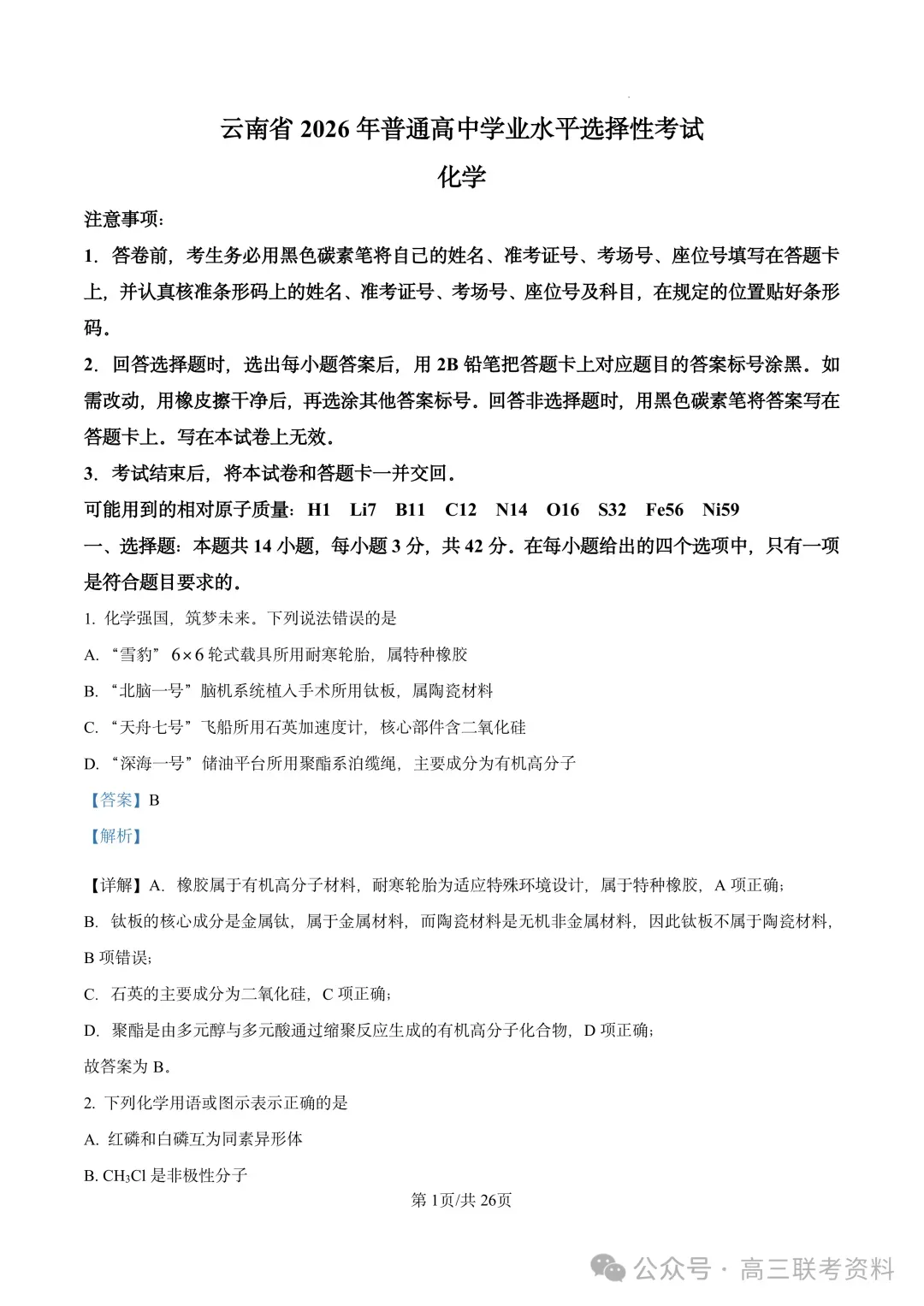 云南2026年高考试卷及“答案解析”参考(更新)!-第39张图片-四季读书网