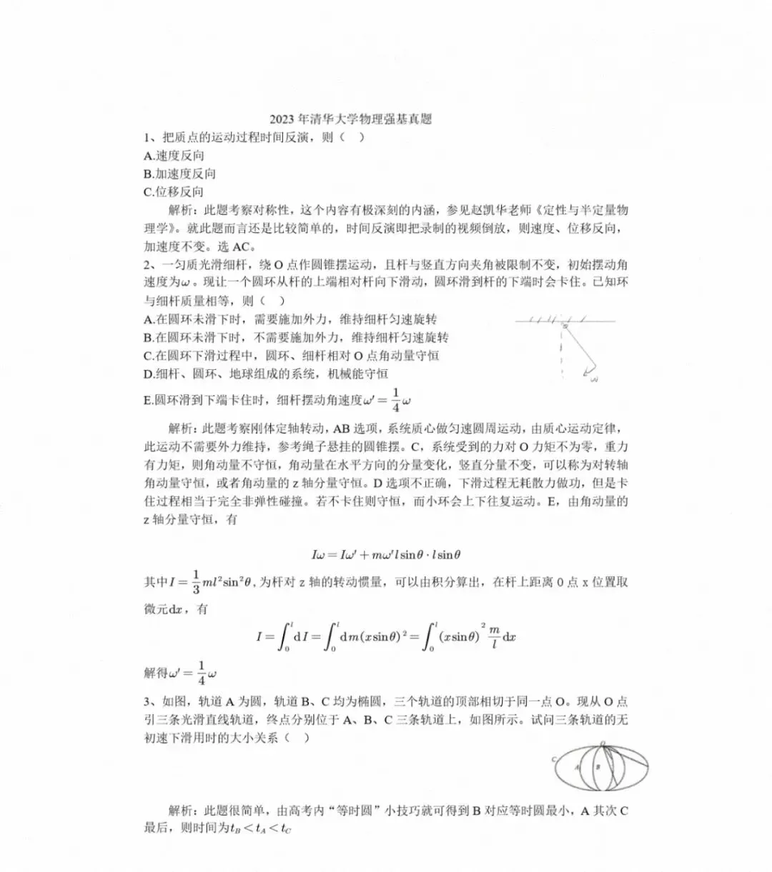 补!2020-2025清华北大强基物理真题及部分文科类-第27张图片-四季读书网