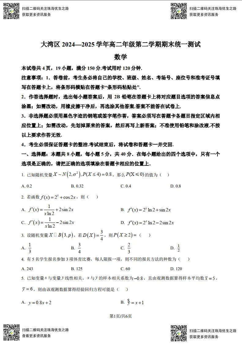 高二期末试卷:大湾区2025高二下学期联考全科试卷及解析-第2张图片-四季读书网 高二期末试卷:大湾区2025高二下学期联考全科试卷及解析-第2张图片-四季读书网