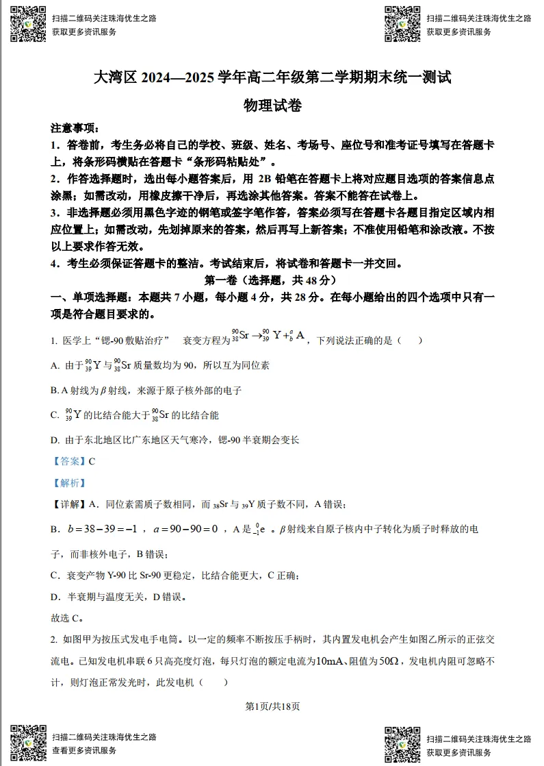 高二期末试卷:大湾区2025高二下学期联考全科试卷及解析-第16张图片-四季读书网 高二期末试卷:大湾区2025高二下学期联考全科试卷及解析-第16张图片-四季读书网
