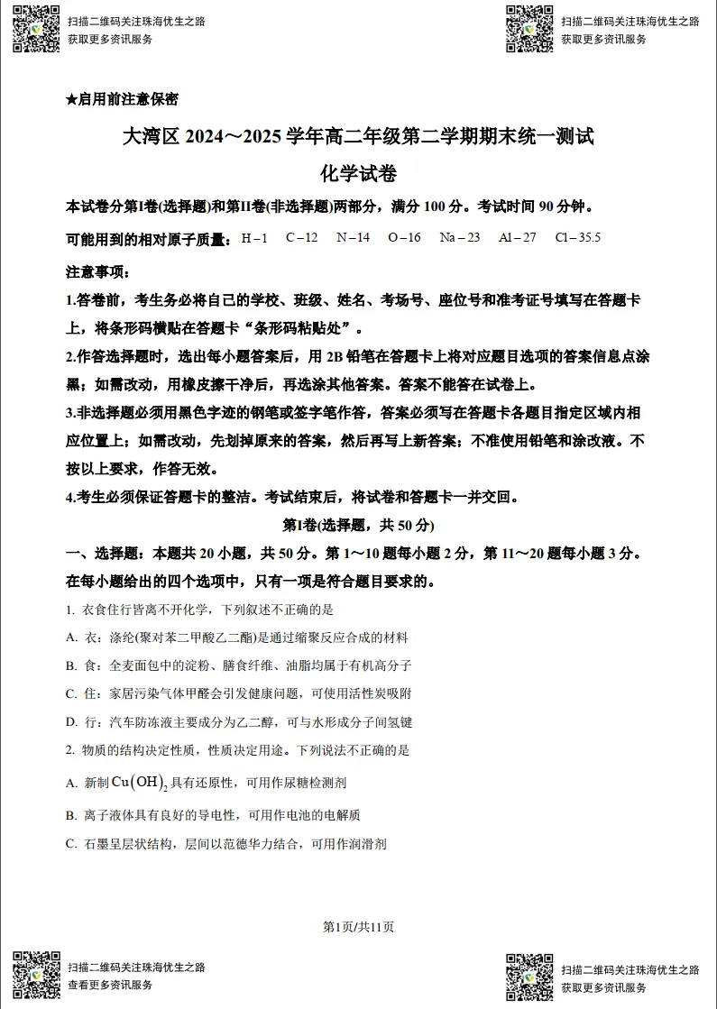 高二期末试卷:大湾区2025高二下学期联考全科试卷及解析-第18张图片-四季读书网 高二期末试卷:大湾区2025高二下学期联考全科试卷及解析-第18张图片-四季读书网