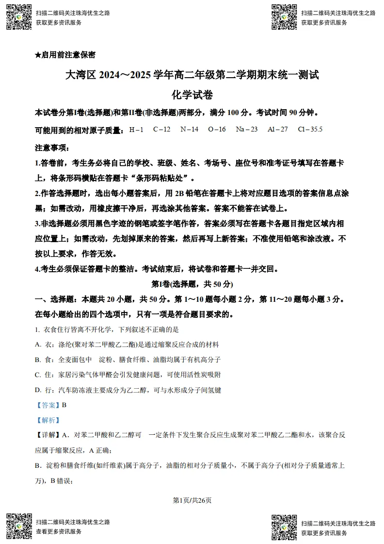 高二期末试卷:大湾区2025高二下学期联考全科试卷及解析-第20张图片-四季读书网 高二期末试卷:大湾区2025高二下学期联考全科试卷及解析-第20张图片-四季读书网
