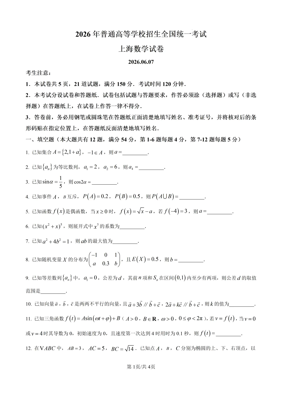 2026年高考上海卷数学高考真题(网络 收集版)(原卷版+解析版)-第2张图片-四季读书网