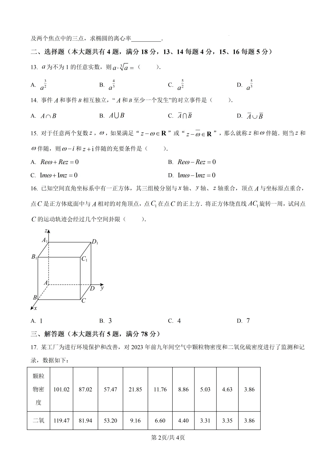 2026年高考上海卷数学高考真题(网络 收集版)(原卷版+解析版)-第3张图片-四季读书网