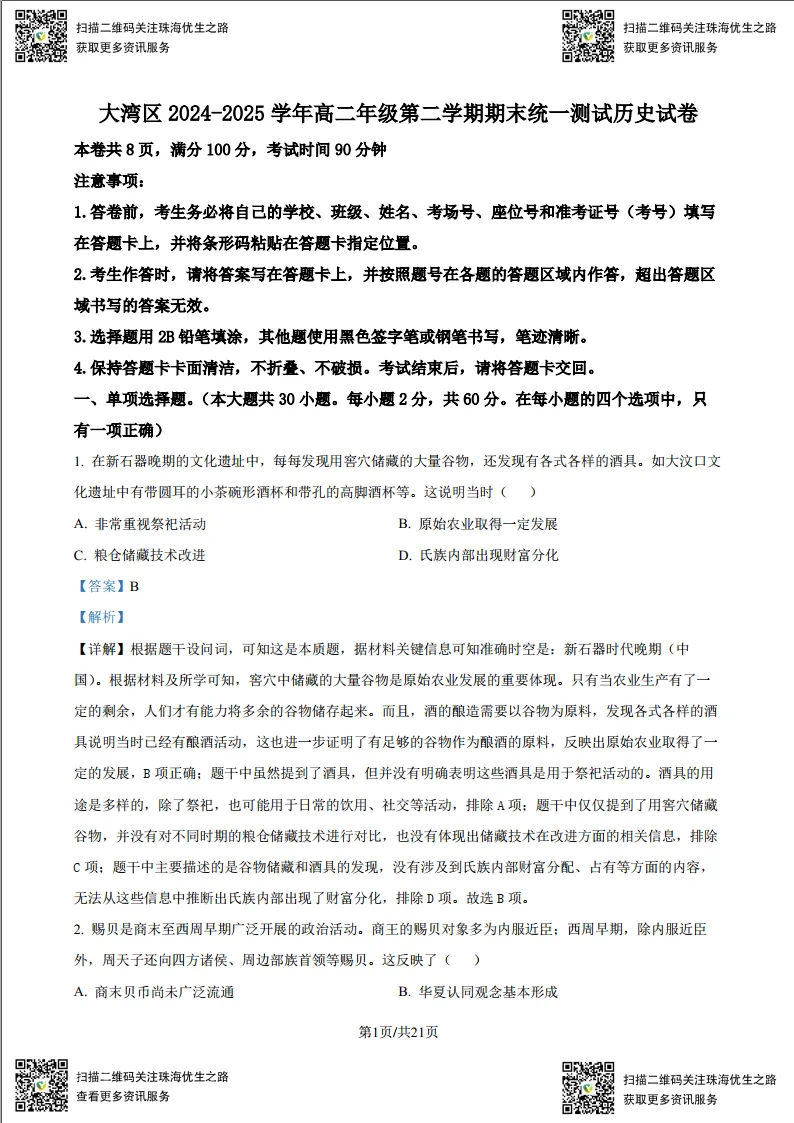 高二期末试卷:大湾区2025高二下学期联考全科试卷及解析-第23张图片-四季读书网 高二期末试卷:大湾区2025高二下学期联考全科试卷及解析-第23张图片-四季读书网
