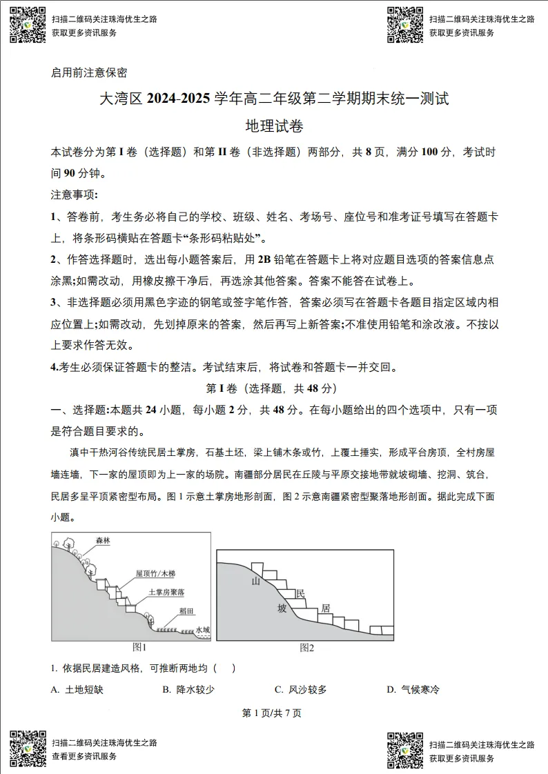 高二期末试卷:大湾区2025高二下学期联考全科试卷及解析-第25张图片-四季读书网 高二期末试卷:大湾区2025高二下学期联考全科试卷及解析-第25张图片-四季读书网