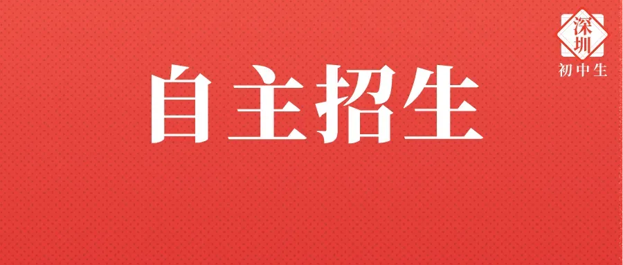 搞懂再填报!深圳中考自主招生常见问题一览!-第3张图片-四季读书网