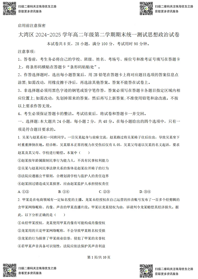 高二期末试卷:大湾区2025高二下学期联考全科试卷及解析-第33张图片-四季读书网 高二期末试卷:大湾区2025高二下学期联考全科试卷及解析-第33张图片-四季读书网