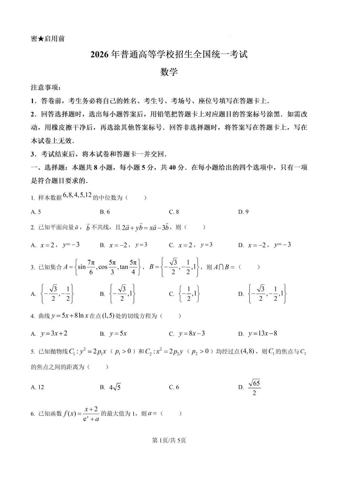 2026年高考全国1卷数学高考真题(网络收集版)(原卷版+解析版)-第2张图片-四季读书网