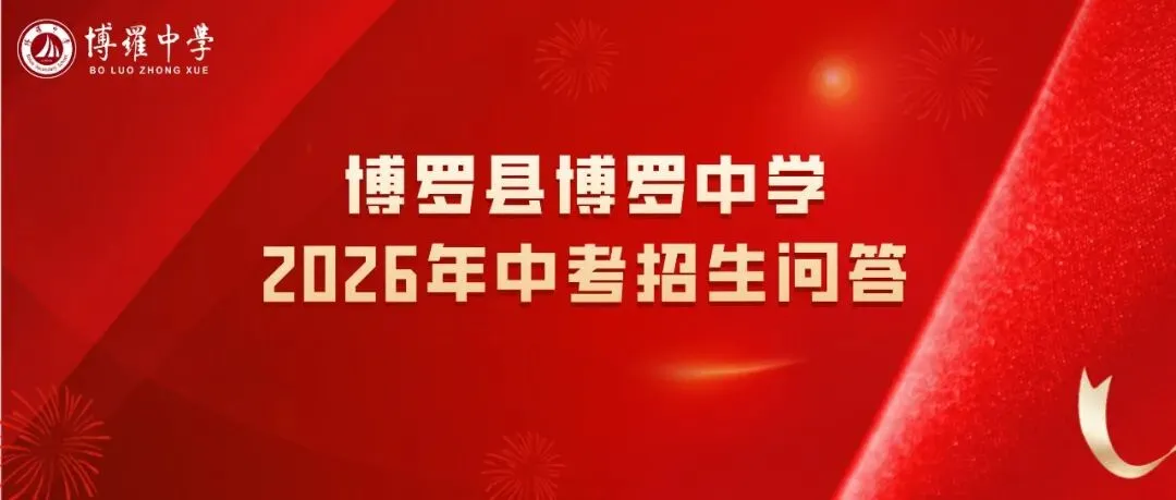 博罗县博罗中学2026年中考招生问答-第1张图片-四季读书网 博罗县博罗中学2026年中考招生问答-第1张图片-四季读书网