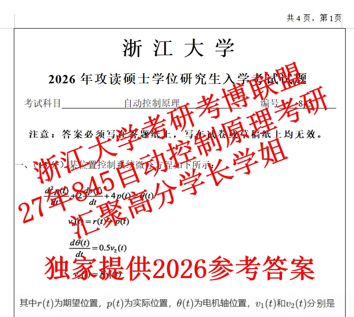 27浙江大学自动控制原理浙大845考研真题答案课件答案含26答案资料-第1张图片-四季读书网 27浙江大学自动控制原理浙大845考研真题答案课件答案含26答案资料-第1张图片-四季读书网