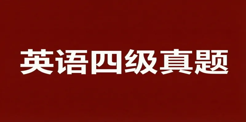 英语四级历年真题,高频词核心词!-第1张图片-四季读书网 英语四级历年真题,高频词核心词!-第1张图片-四季读书网