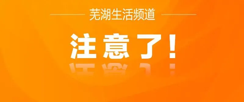 事关2026年芜湖中考!招生范围、志愿填报、加分项目……官方详解来了-第5张图片-四季读书网
