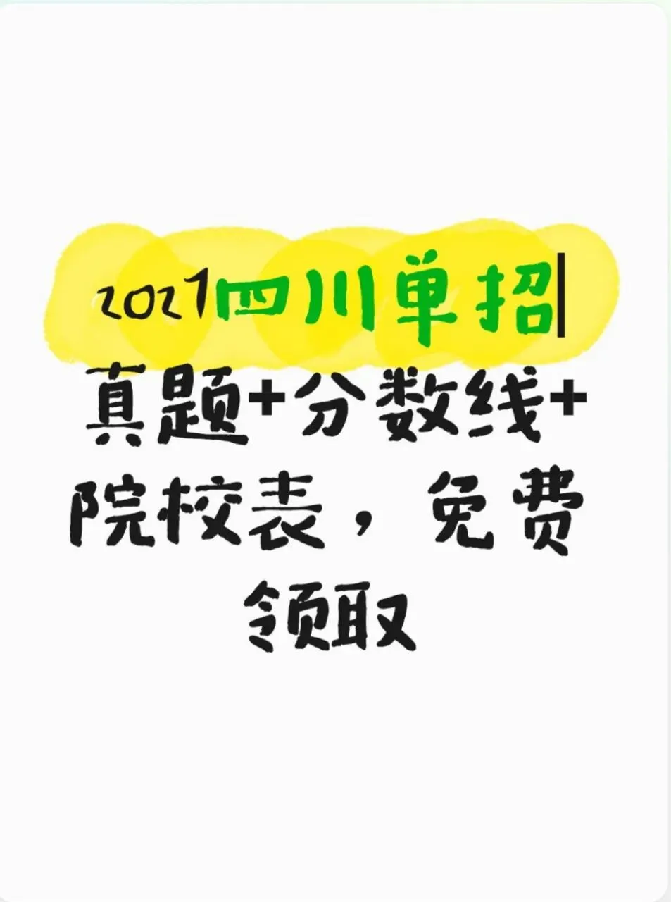 2027四川单招|真题+分数线+院校表,免费领取-第1张图片-四季读书网 2027四川单招|真题+分数线+院校表,免费领取-第1张图片-四季读书网