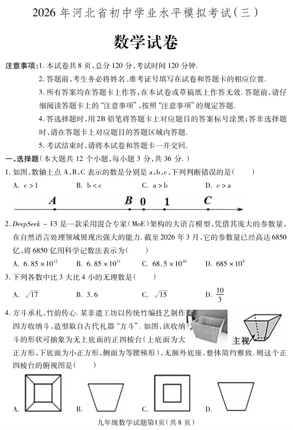 2026年河北省初中学业水平模拟考试数学试题(三)-第2张图片-四季读书网