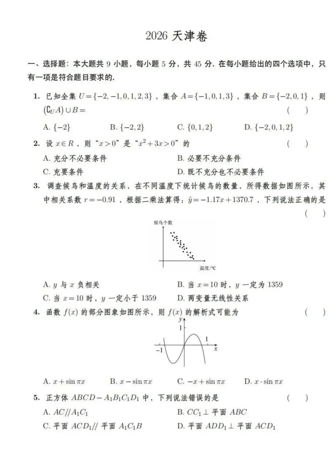 2026高考数学真题(天津卷)-第1张图片-四季读书网