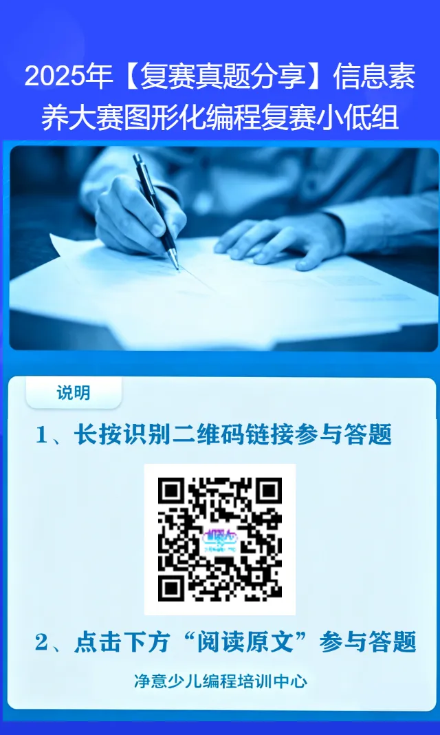 2025年【复赛真题分享】信息素养大赛图形化编程复赛小低组-第1张图片-四季读书网