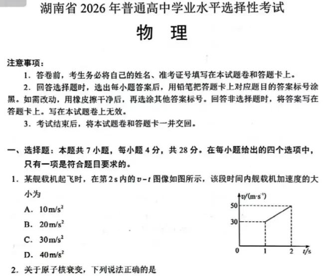 2026年高考物理真题--湖南卷-第1张图片-四季读书网