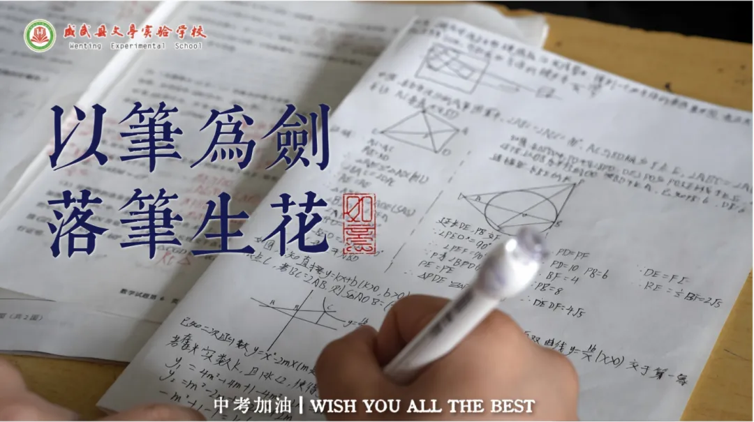 2026中考|执笔战盛夏,逐梦赴前程!-第11张图片-四季读书网 2026中考|执笔战盛夏,逐梦赴前程!-第11张图片-四季读书网
