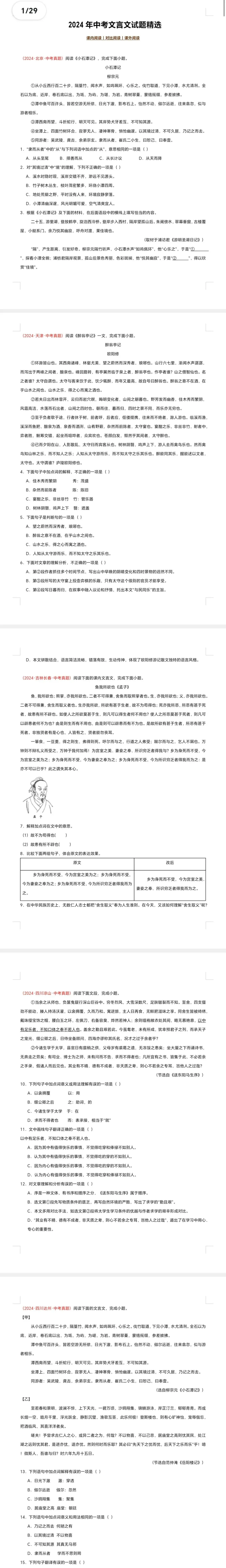 中考语文文言文对比阅读(全国通用)2024年中考文言文试题精选(100题)(原卷版)-第2张图片-四季读书网 中考语文文言文对比阅读(全国通用)2024年中考文言文试题精选(100题)(原卷版)-第2张图片-四季读书网