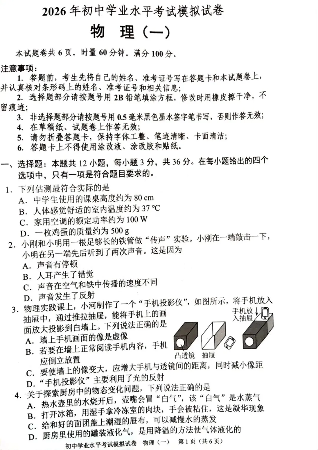 2026年初中学业水平考试模拟试卷 - 物理 (人教)(一)(扫描版)-第2张图片-四季读书网 2026年初中学业水平考试模拟试卷 - 物理 (人教)(一)(扫描版)-第2张图片-四季读书网