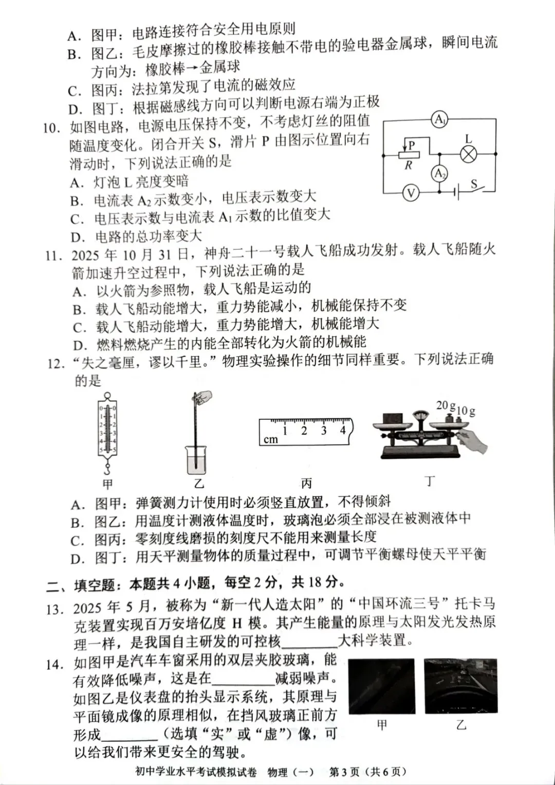 2026年初中学业水平考试模拟试卷 - 物理 (人教)(一)(扫描版)-第4张图片-四季读书网 2026年初中学业水平考试模拟试卷 - 物理 (人教)(一)(扫描版)-第4张图片-四季读书网