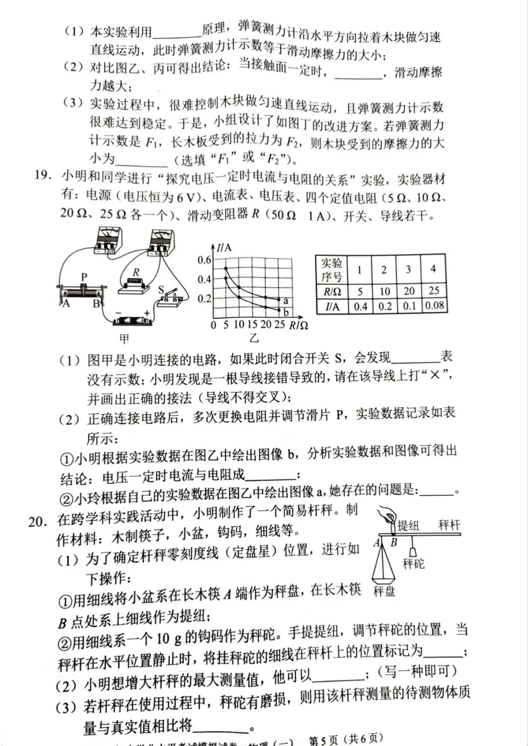 2026年初中学业水平考试模拟试卷 - 物理 (人教)(一)(扫描版)-第6张图片-四季读书网 2026年初中学业水平考试模拟试卷 - 物理 (人教)(一)(扫描版)-第6张图片-四季读书网