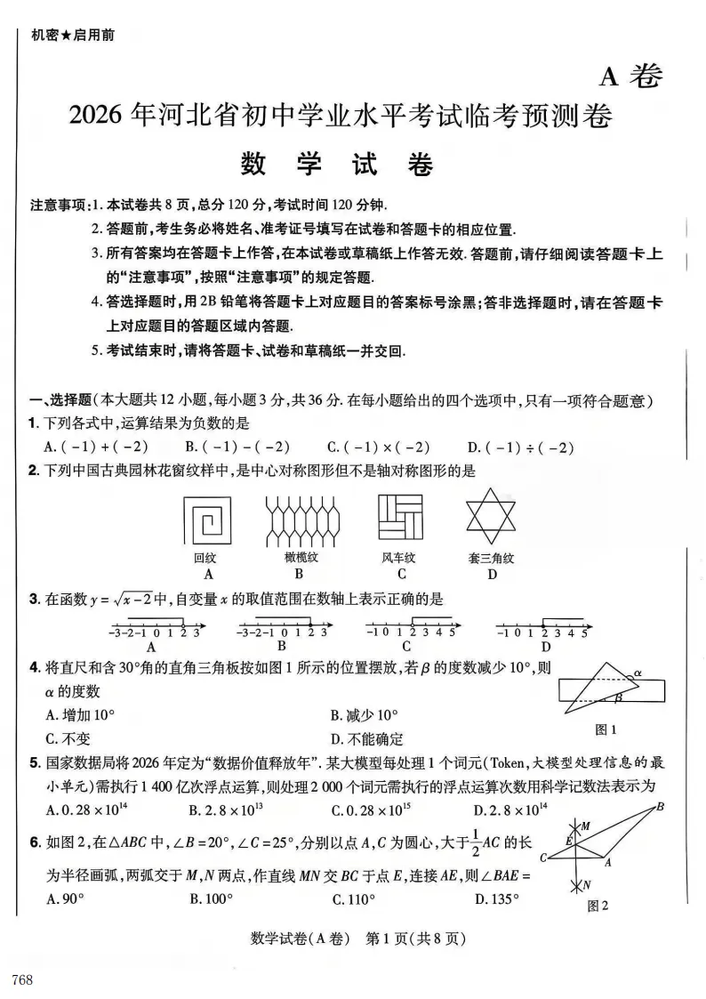 2026年河北中考预测A试卷及答案(全科含听力)-第2张图片-四季读书网