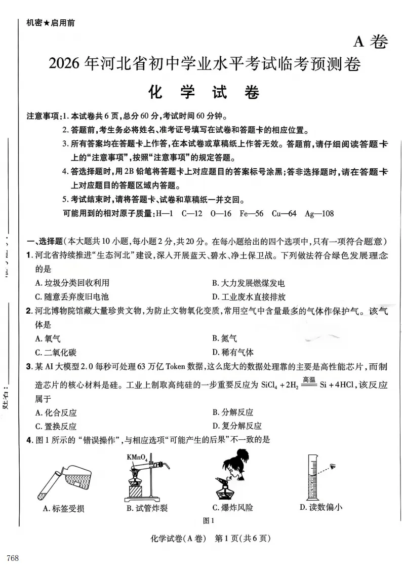 2026年河北中考预测A试卷及答案(全科含听力)-第5张图片-四季读书网