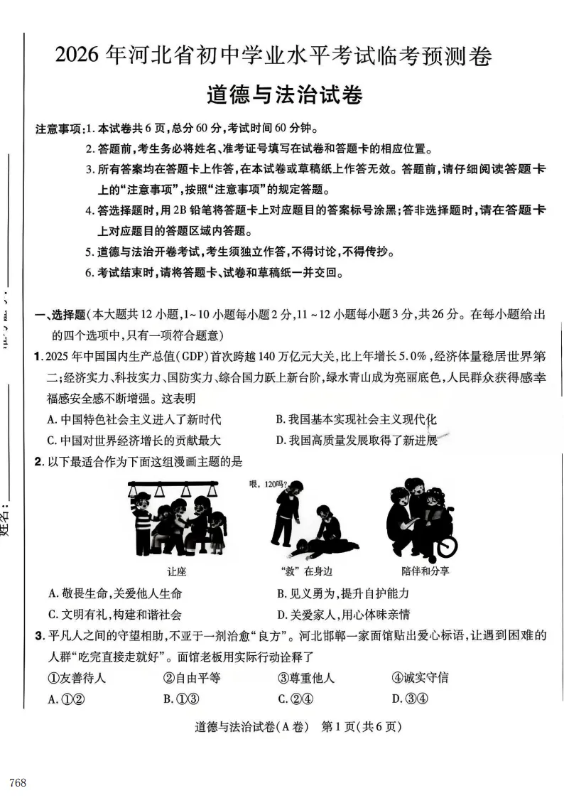 2026年河北中考预测A试卷及答案(全科含听力)-第6张图片-四季读书网