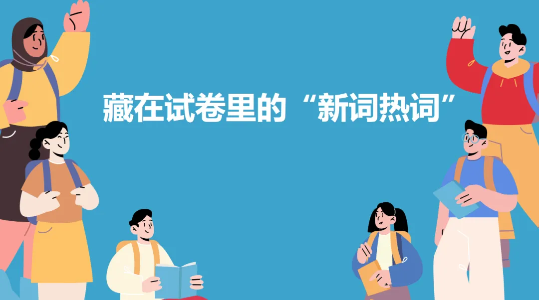 初中生地会考冲刺:那些藏在试卷里的“新词热词”-第1张图片-四季读书网