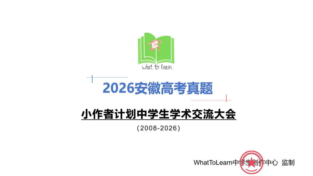 解析+学生版2026年安徽高考各科真题及答案-第3张图片-四季读书网
