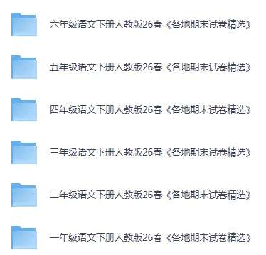26春1-6年级语文下册各地期末试卷-第1张图片-四季读书网 26春1-6年级语文下册各地期末试卷-第1张图片-四季读书网