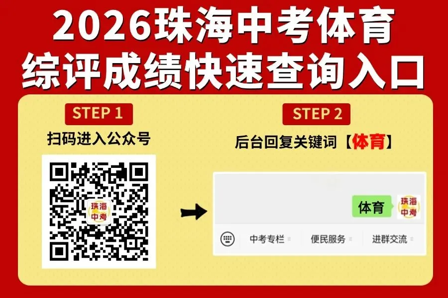 快查成绩!香洲区2026年中考体育15分综评成绩单出炉!-第1张图片-四季读书网