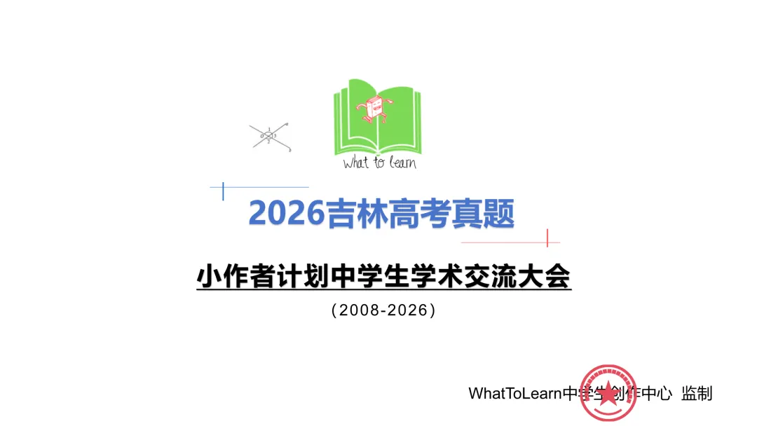 解析+学生版2026年吉林高考各科真题及答案-第3张图片-四季读书网