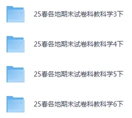 25春教科科学3-6下各地期末试卷-第2张图片-四季读书网 25春教科科学3-6下各地期末试卷-第2张图片-四季读书网