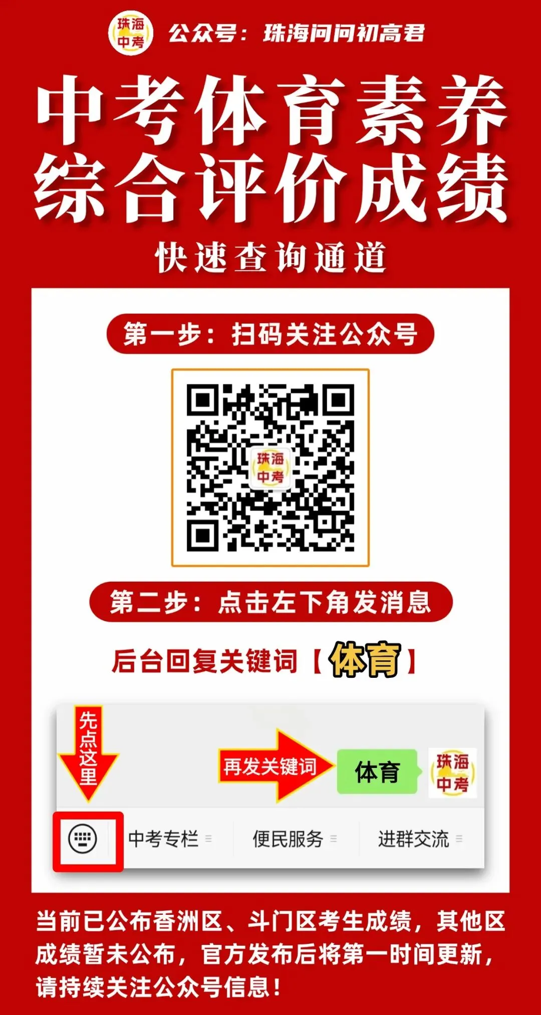 快查成绩!香洲区2026年中考体育15分综评成绩单出炉!-第7张图片-四季读书网