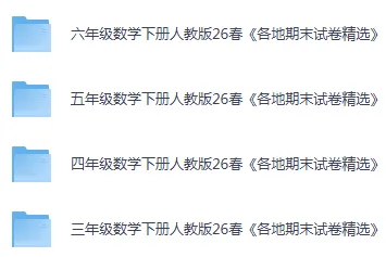 26春1-6年级人教数学下册各地期末试卷-第2张图片-四季读书网 26春1-6年级人教数学下册各地期末试卷-第2张图片-四季读书网