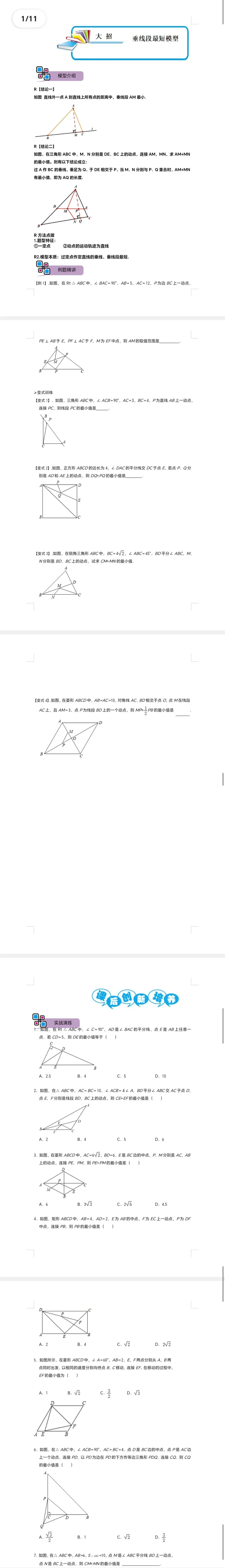 中考数学解题大招复习讲义 模型08 垂线段最短模型(原卷版)-第2张图片-四季读书网