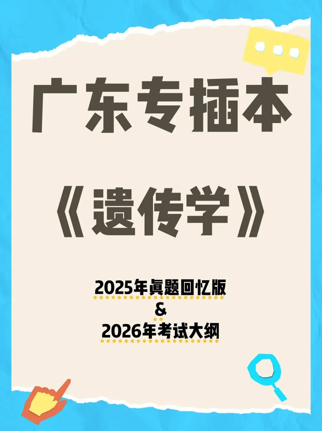 广东专插本遗传学历年真题答案+考点大纲-第1张图片-四季读书网 广东专插本遗传学历年真题答案+考点大纲-第1张图片-四季读书网
