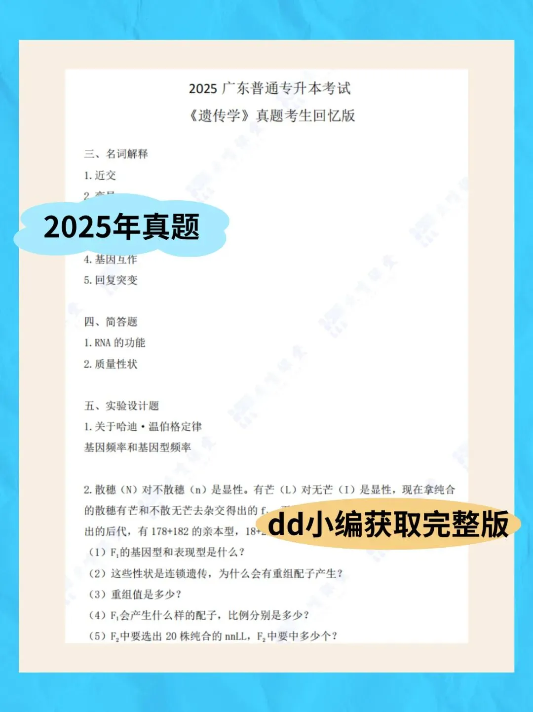 广东专插本遗传学历年真题答案+考点大纲-第3张图片-四季读书网 广东专插本遗传学历年真题答案+考点大纲-第3张图片-四季读书网